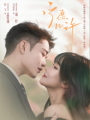 【宁愿几许(78集)】优质短剧免费在线追全集-第1张图片-热搜短剧最新分享 【宁愿几许(78集)】优质短剧免费在线追全集-第1张图片-热搜短剧最新分享