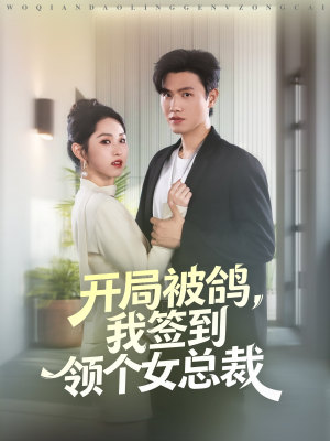 【开局被鸽,我签到领个女总裁(83集)】短剧高清全集免费观-第1张图片-热搜短剧最新分享 【开局被鸽,我签到领个女总裁(83集)】短剧高清全集免费观-第1张图片-热搜短剧最新分享