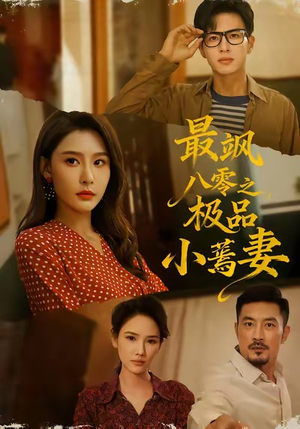 【最飒八零之极品小蔫妻（89集）】短剧全集高清无删减观看-第1张图片-热搜短剧最新分享