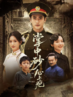 【掌中砂心上疤(56集)】优质短剧免费在线品鉴-第1张图片-热搜短剧最新分享 【掌中砂心上疤(56集)】优质短剧免费在线品鉴-第1张图片-热搜短剧最新分享