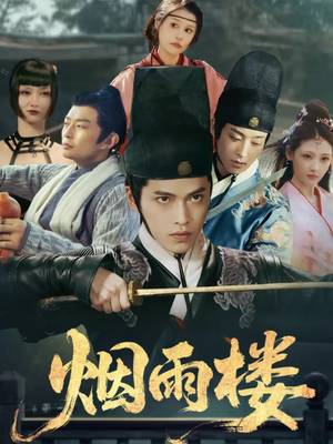 【烟雨楼（76集）】短剧全集免费在线赏鉴-第1张图片-热搜短剧最新分享