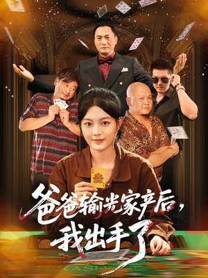 【爸爸输光家产后我出手了(51集)】在线短剧免费全集览-第1张图片-热搜短剧最新分享 【爸爸输光家产后我出手了(51集)】在线短剧免费全集览-第1张图片-热搜短剧最新分享