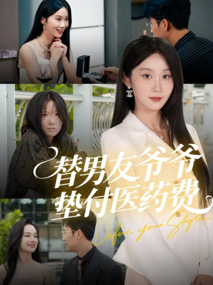 【替男友爷爷垫付医药费（50集）】短剧高清全集免费点播-第1张图片-热搜短剧最新分享