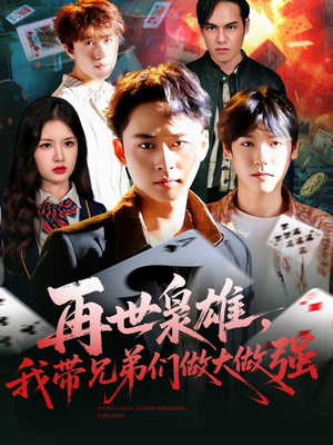 【再世枭雄我带兄弟们做大做强(107集)】免费在线短剧全集追-第1张图片-热搜短剧最新分享 【再世枭雄我带兄弟们做大做强(107集)】免费在线短剧全集追-第1张图片-热搜短剧最新分享