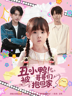 【丑小鸭被哥哥们抱回家(60集)】在线短剧免费全集观-第1张图片-热搜短剧最新分享 【丑小鸭被哥哥们抱回家(60集)】在线短剧免费全集观-第1张图片-热搜短剧最新分享