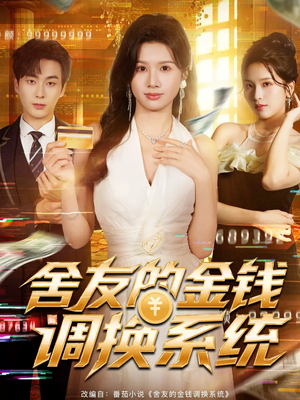 【舍友的金钱调换系统（57集）】免费短剧全集高清在线播放-第1张图片-热搜短剧最新分享