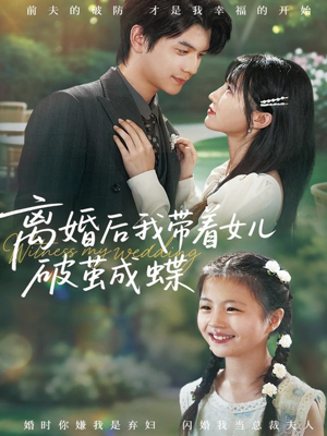 【离婚后我带着女儿破茧成蝶(82集)】高分短剧完整版在线速看-第1张图片-热搜短剧最新分享 【离婚后我带着女儿破茧成蝶(82集)】高分短剧完整版在线速看-第1张图片-热搜短剧最新分享