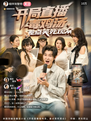 【开局直播毒鸡汤差点笑死观众（80集）】趣味短剧免费全集观赏-第1张图片-热搜短剧最新分享