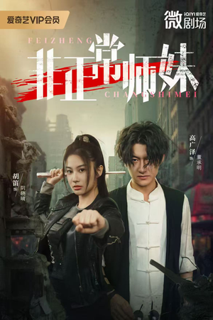 【非正常师妹（80集）】高清短剧免费在线点播-第1张图片-热搜短剧最新分享