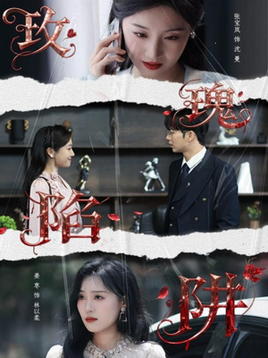 【玫瑰陷阱（40集）】短剧完整版免费一键观看-第1张图片-热搜短剧最新分享