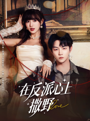 【在反派心上撒野（86集）】在线畅享短剧完整免费集-第1张图片-热搜短剧最新分享