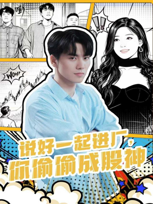 【说好一起进厂，你偷偷成股神（81集）】超赞短剧完整版在线赏-第1张图片-热搜短剧最新分享