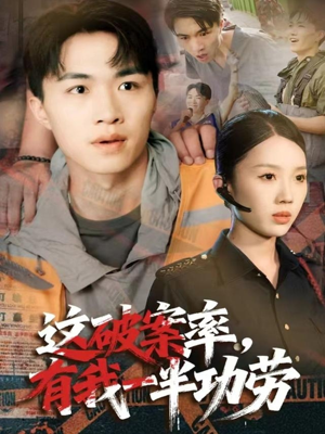 【这破案率有我一半功劳（80集）】精彩短剧全集免费追看-第1张图片-热搜短剧最新分享