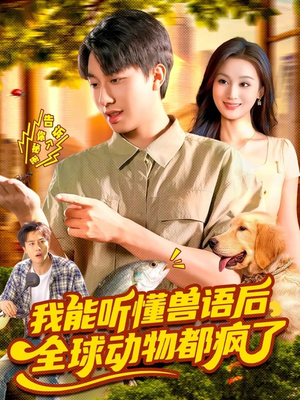 【我能听懂兽语后全球动物都疯了（105集）】短剧全网免费高清观看-第1张图片-热搜短剧最新分享