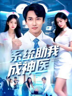 【系统助我成神医（101集）】短剧全集免费在线播-第1张图片-热搜短剧最新分享