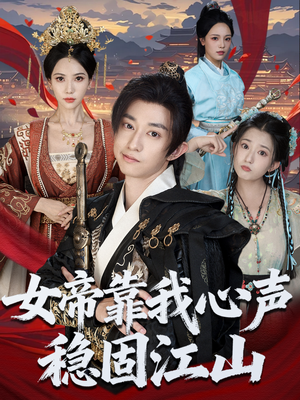 【女帝靠我心声稳固江山（80集）】短剧全集免费畅享观看-第1张图片-热搜短剧最新分享