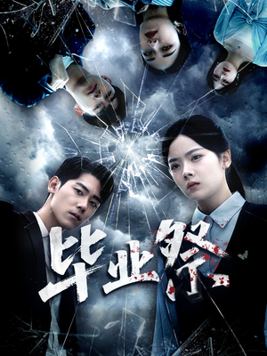 【致命过山车（62集）】精彩短剧免费全集畅享-第1张图片-热搜短剧最新分享