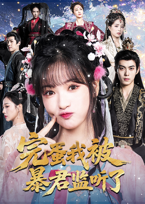 【完蛋我被暴君监听了（61集）】免费短剧完整版在线赏-第1张图片-热搜短剧最新分享