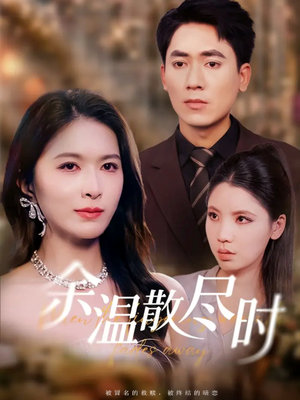 【余温散尽时(75集)】免费短剧全集在线赏鉴-第1张图片-热搜短剧最新分享 【余温散尽时(75集)】免费短剧全集在线赏鉴-第1张图片-热搜短剧最新分享