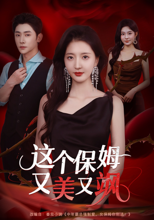 【这个保姆又美又飒（67集）】免费短剧全集流畅在线播-第1张图片-热搜短剧最新分享