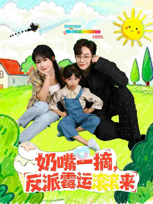 【奶嘴一摘反派霉运滚滚来（68集）】爆款短剧全集免费畅享-第1张图片-热搜短剧最新分享