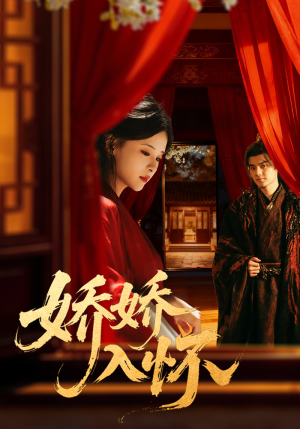 【娇娇入怀（72集）】免费短剧全集高清呈现-第1张图片-热搜短剧最新分享