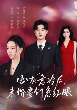 【心灰意冷后未婚妻们急红眼（51集）】免费短剧高清全集直看-第1张图片-热搜短剧最新分享