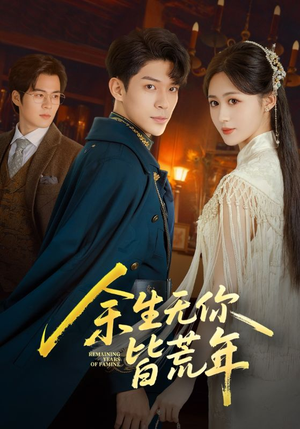 【余生无你皆荒年（71集）】短剧大赏免费在线品鉴-第1张图片-热搜短剧最新分享