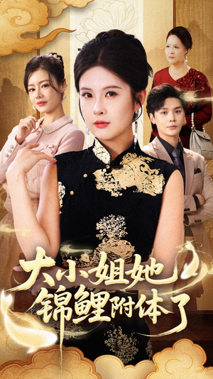 【大小姐她锦鲤附体了（88集）】热门短剧免费全集欣赏-第1张图片-热搜短剧最新分享