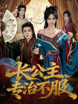 【长公主专治不服(76集)】免费短剧完整版在线赏-第1张图片-热搜短剧最新分享 【长公主专治不服(76集)】免费短剧完整版在线赏-第1张图片-热搜短剧最新分享