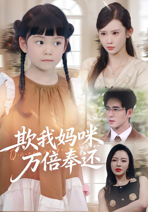 【欺我妈咪万倍奉还（70集）】免费短剧全集高清在线赏-第1张图片-热搜短剧最新分享