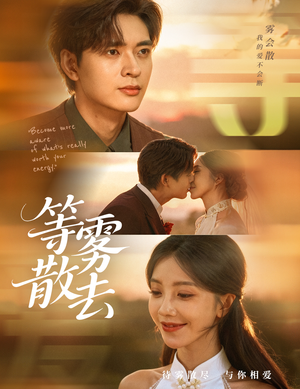 【雾散情归处（75集）】免费短剧高清全集观览-第1张图片-热搜短剧最新分享