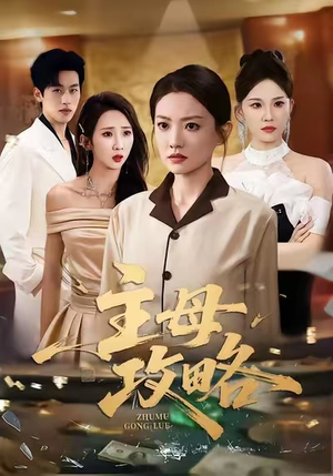 【主母攻略(40集)】高能短剧全辑高清在线看-第1张图片-热搜短剧最新分享 【主母攻略(40集)】高能短剧全辑高清在线看-第1张图片-热搜短剧最新分享