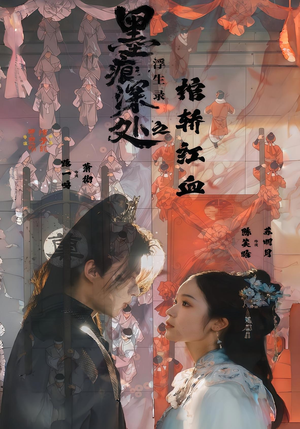 【墨痕深处浮生录之棺轿红血（21集）】优质短剧在线高清速览-第1张图片-热搜短剧最新分享