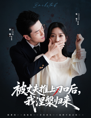 【复婚抱歉我只谈判不谈情(65集)】短剧全网免费高清看-第1张图片-热搜短剧最新分享 【复婚抱歉我只谈判不谈情(65集)】短剧全网免费高清看-第1张图片-热搜短剧最新分享