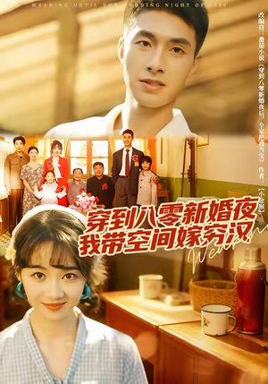 【穿到八零新婚夜,我带空间嫁穷汉(80集)】热门短剧在线高清播放-第1张图片-热搜短剧最新分享 【穿到八零新婚夜,我带空间嫁穷汉(80集)】热门短剧在线高清播放-第1张图片-热搜短剧最新分享