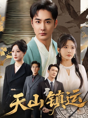 【天山镇运（70集）】免费短剧全集一键观看-第1张图片-热搜短剧最新分享