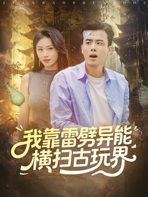 【我靠雷劈异能横扫古玩界（80集）】免费在线短剧全集浏览-第1张图片-热搜短剧最新分享