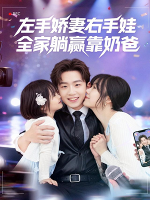 【左手娇妻右手娃，全家躺赢靠奶爸（74集）】超长短剧在线全集观看-第1张图片-热搜短剧最新分享