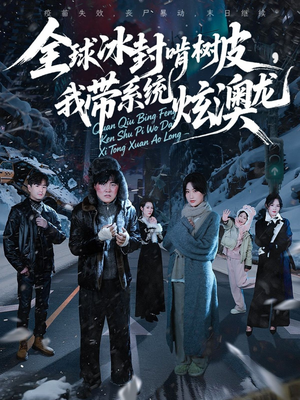 【全球冰封啃树皮,我带系统炫澳龙(68集)】精彩短剧全集在线免费看-第1张图片-热搜短剧最新分享 【全球冰封啃树皮,我带系统炫澳龙(68集)】精彩短剧全集在线免费看-第1张图片-热搜短剧最新分享