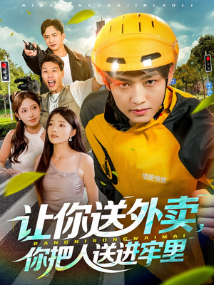 【让你送外卖，你把人送进牢里（78集）】爆款短剧在线免费观赏-第1张图片-热搜短剧最新分享