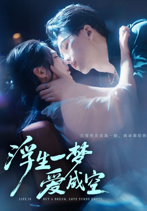 【浮生一梦爱成空（71集）】短剧免费畅享全集观看-第1张图片-热搜短剧最新分享