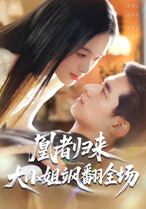 【凰者归来,大小姐飒翻全场(58集)】爆款短剧在线完整欣赏-第1张图片-热搜短剧最新分享 【凰者归来,大小姐飒翻全场(58集)】爆款短剧在线完整欣赏-第1张图片-热搜短剧最新分享