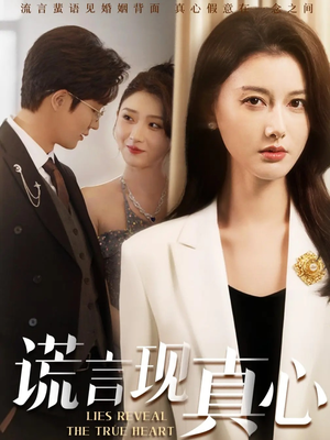 【谎言现真心(86集)】短剧全集免费畅享观看-第1张图片-热搜短剧最新分享 【谎言现真心(86集)】短剧全集免费畅享观看-第1张图片-热搜短剧最新分享