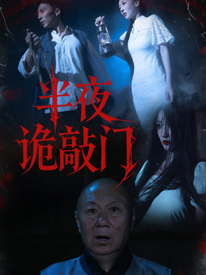 【半夜诡敲门（37集）】短剧全集在线免费播放-第1张图片-热搜短剧最新分享