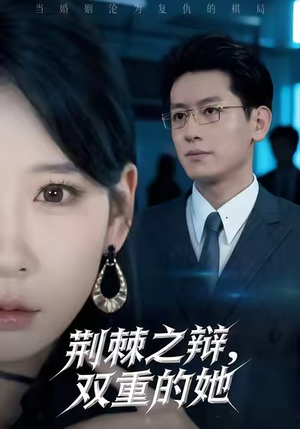【荆棘之辩，双重的她（65集）】免费短剧完整版一键观看-第1张图片-热搜短剧最新分享