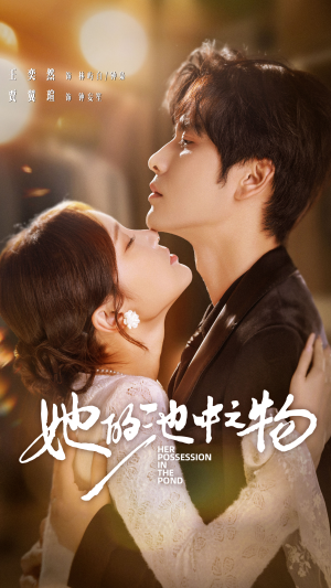 【她的池中之物（70集）】短剧免费畅享全集观看-第1张图片-热搜短剧最新分享