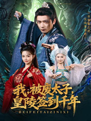 【我被废太子皇陵签到千年（70集）】精彩短剧在线全集观看-第1张图片-热搜短剧最新分享