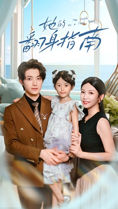 【她的翻身指南(70集)】爆款短剧在线免费追全集-第1张图片-热搜短剧最新分享 【她的翻身指南(70集)】爆款短剧在线免费追全集-第1张图片-热搜短剧最新分享