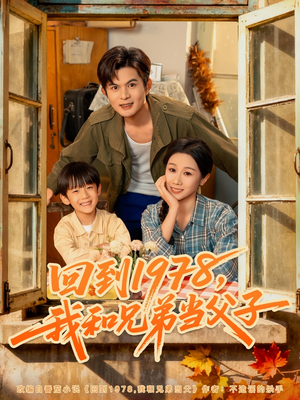 【回到1978我和兄弟当父子（80集）】短剧全集免费畅享观看-第1张图片-热搜短剧最新分享